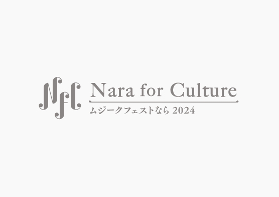 第43回奈良市文化祭　なら市民フェスティバル2024　緑の祭典
