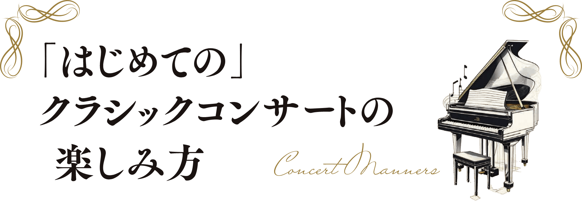 「はじめての」クラシックコンサートの楽しみ方