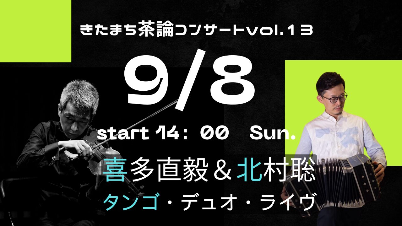 きたまち茶論コンサートvol.13 ①