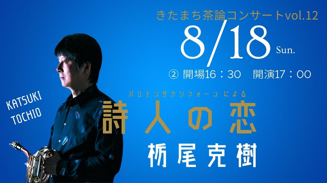 【予定枚数終了】きたまち茶論コンサートvol.12 ②