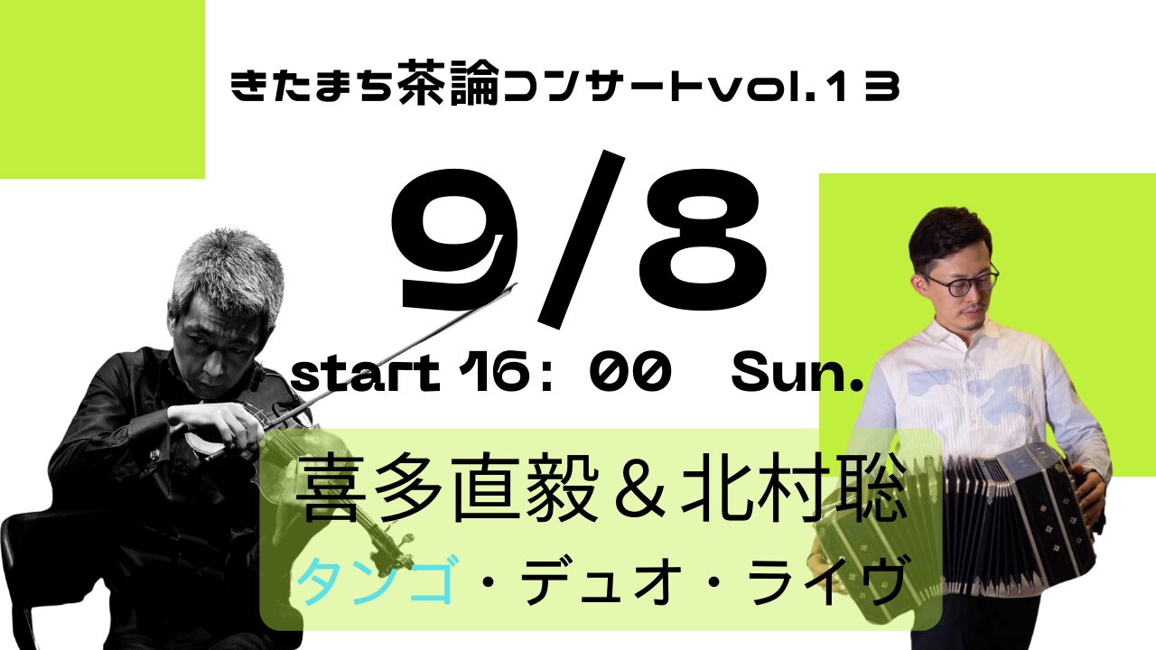 きたまち茶論コンサートvol.13 ②