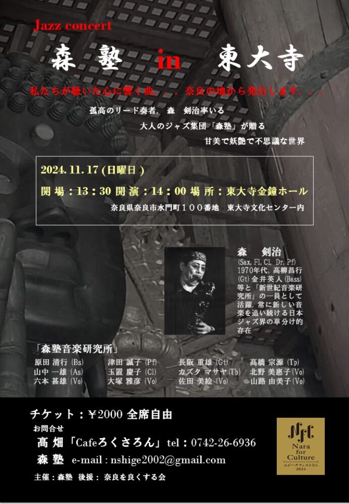 Jazz Concert 森塾 in 東大寺
