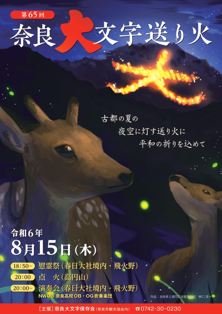 奈良大文字慰霊祭における吹奏楽演奏会