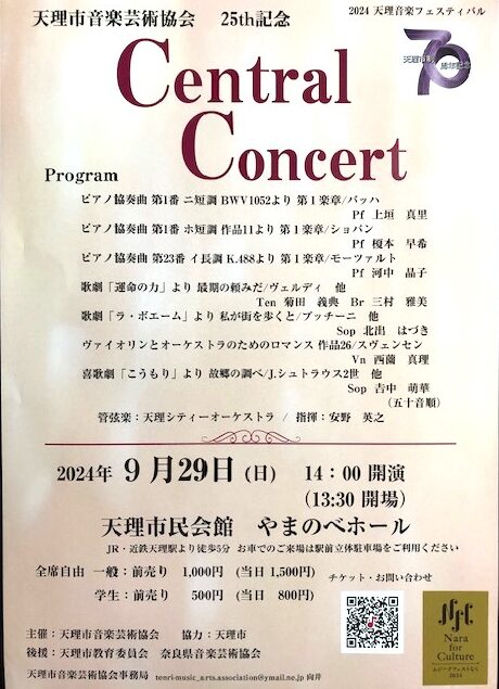 天理市音楽芸術協会　25th記念　Ｃentral　Ｃoncert