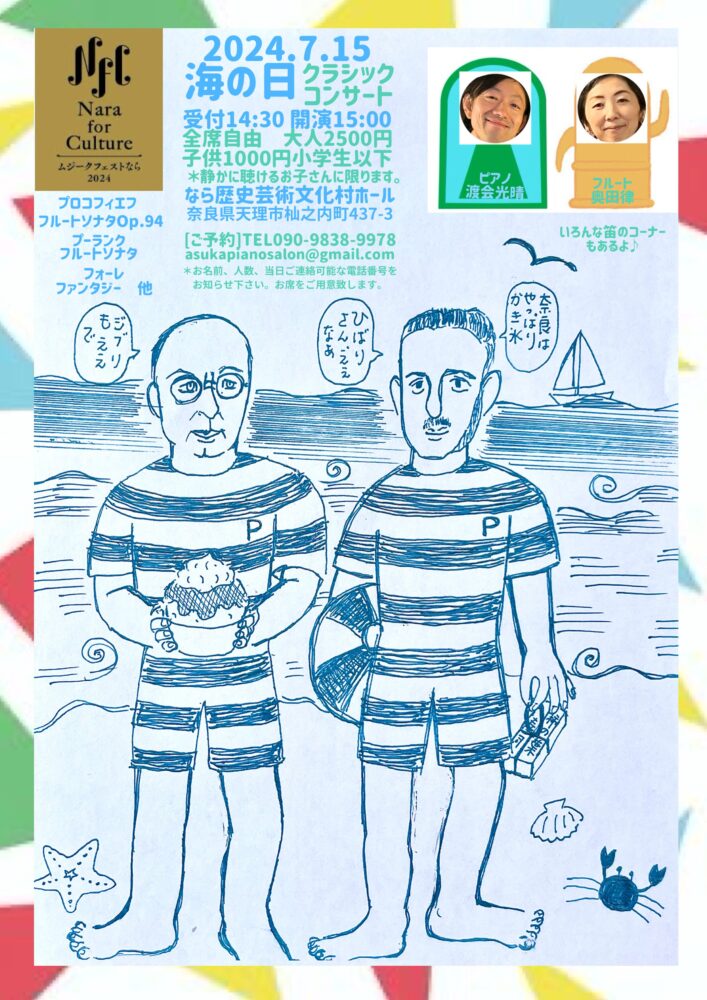 海の日クラシックコンサート