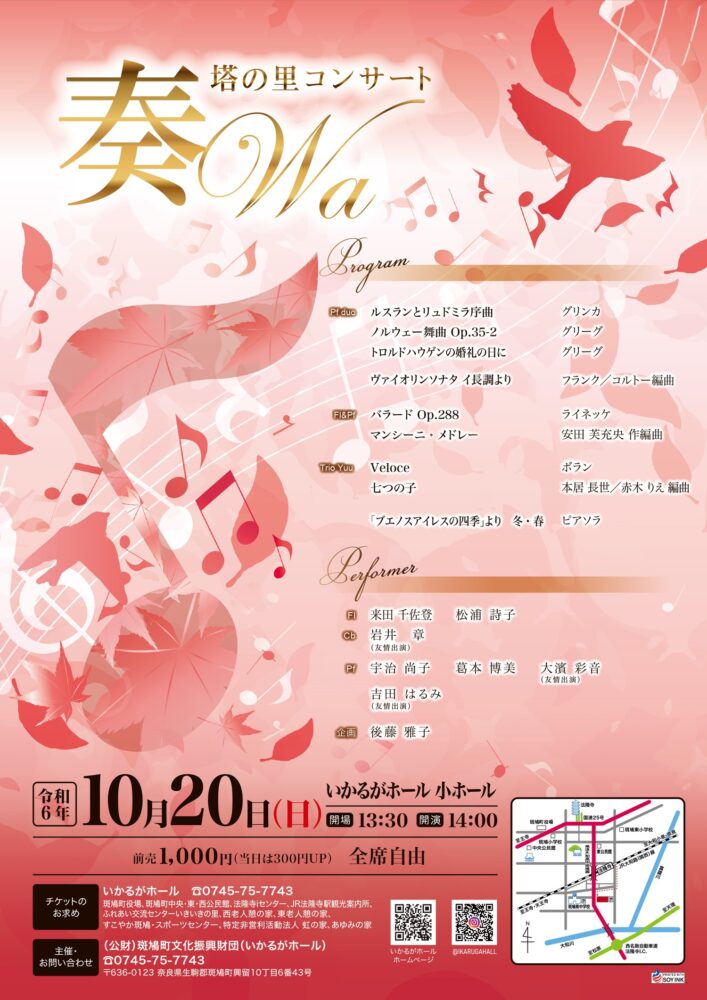 奏Wa･塔の里コンサート