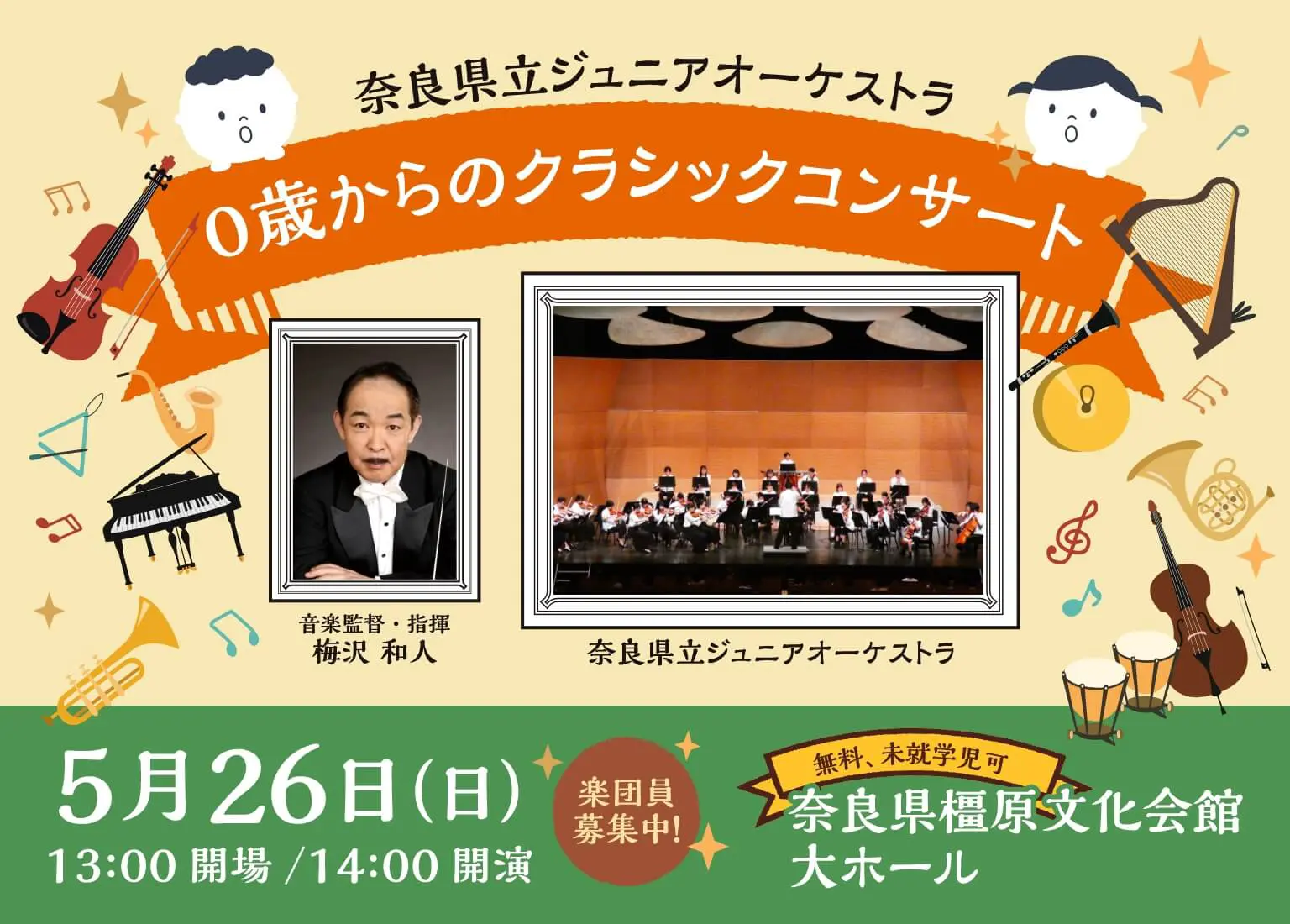 0歳からのクラシックコンサート　奈良県立ジュニアオーケストラ