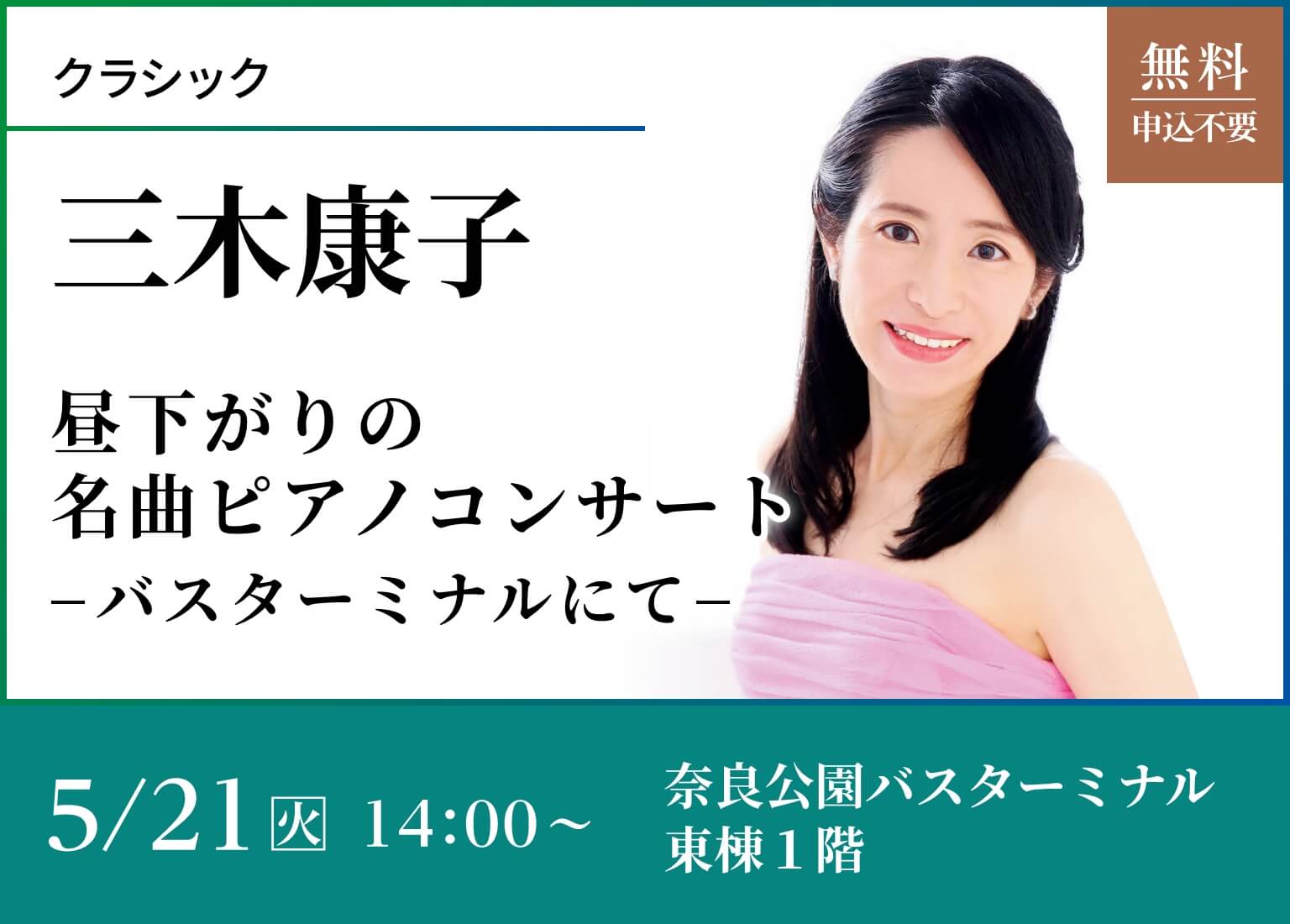 三木 康子 （ピアノ）昼下がりの名曲ピアノコンサート-バスターミナルにて-