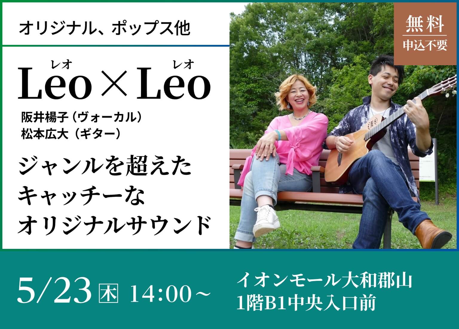 Leo×Leo 阪井楊子（ヴォーカル）松本広大 （ギター）ジャンルを超えたキャッチーなオリジナルサウンド