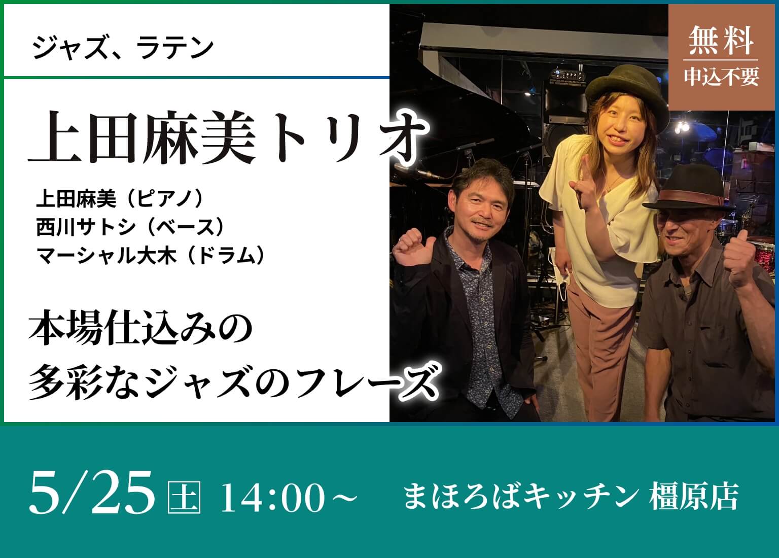 上田麻美トリオ（本場仕込みの多彩なジャスのフレーズ）