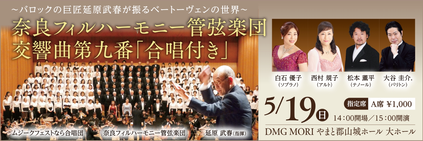 奈良フィルハーモニー管弦楽団 交響曲第九番「合唱付き」