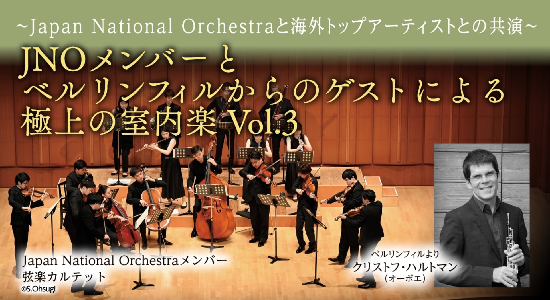 ～Japan National Orchestraと海外トップアーティストとの共演～ JNOメンバーとベルリンフィルからのゲストによる極上の室内楽 Vol.3