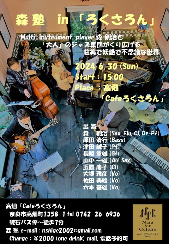 森塾 in ろくさろん