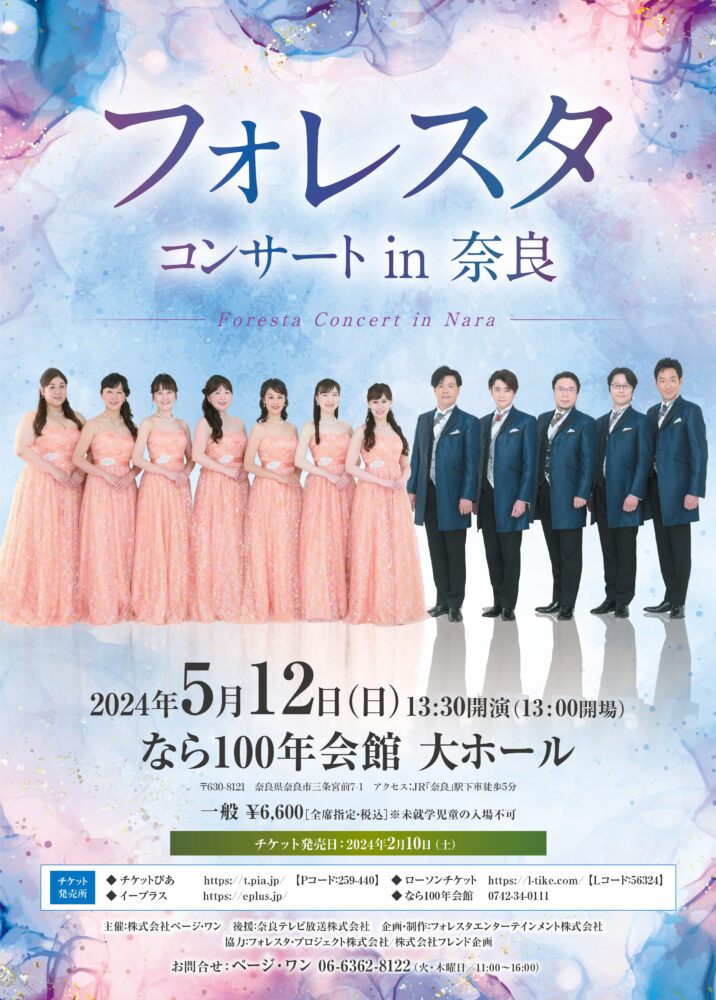 フォレスタコンサートin奈良