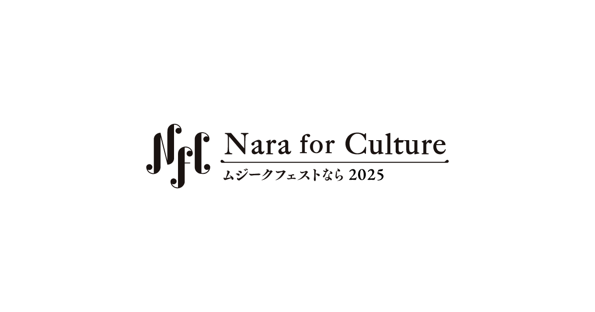 Nara for Culture～ムジークフェストなら2025～