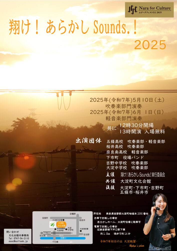 翔け！あらかしSounds.！2025