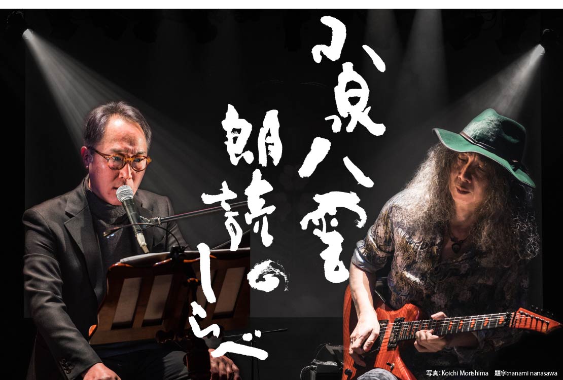 小泉八雲朗読のしらべ