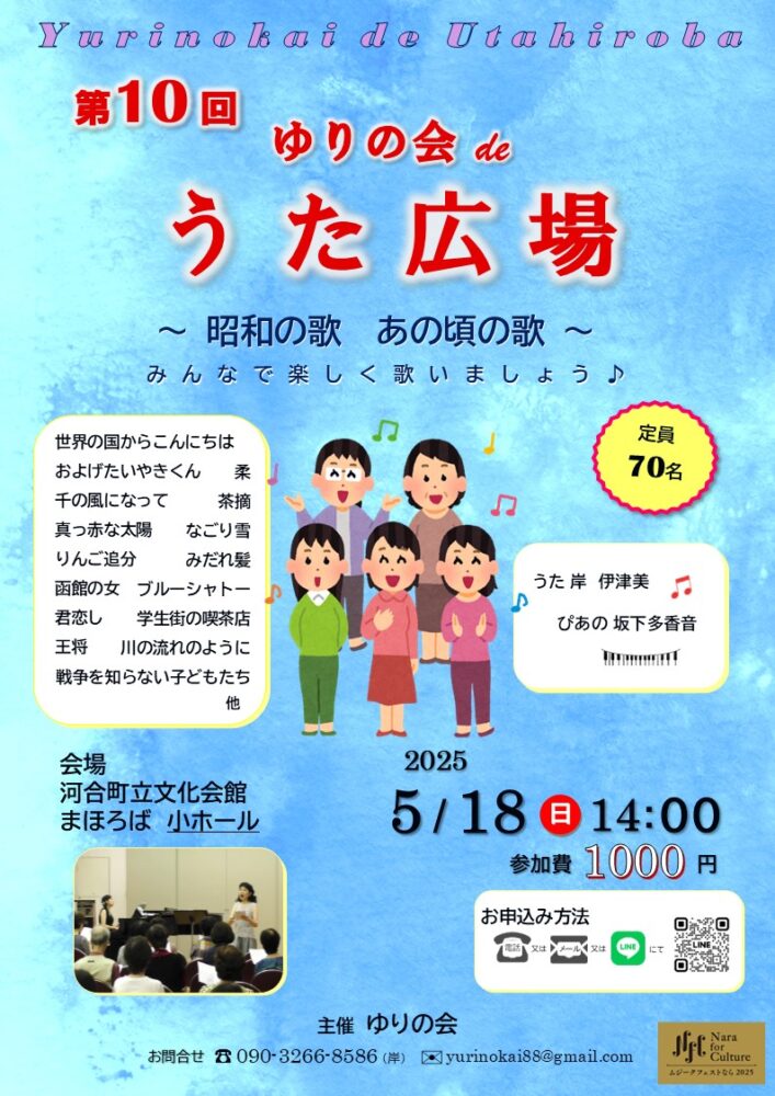 〜昭和の歌　あの頃の歌〜　第10回 ゆりの会deうた広場