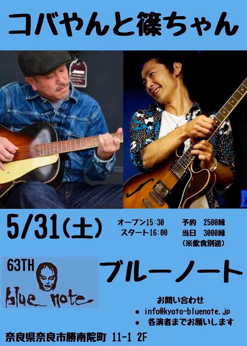 コバやん with 篠原 裕