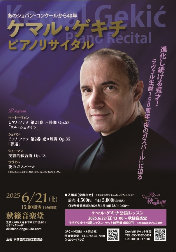 ケマル・ゲキチ　ピアノリサイタル