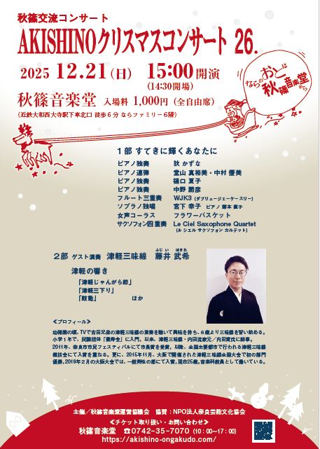 秋篠交流コンサート AKISHINOクリスマスコンサート 26