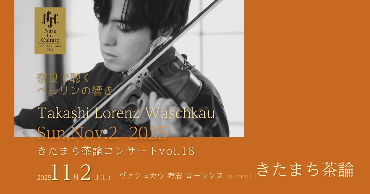 きたまち茶論コンサートvol.1８　ヴァシュカウ考志ローレンス