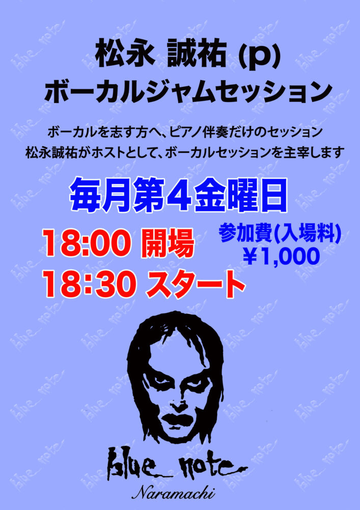 松永 誠祐 ボーカルジャムセッション