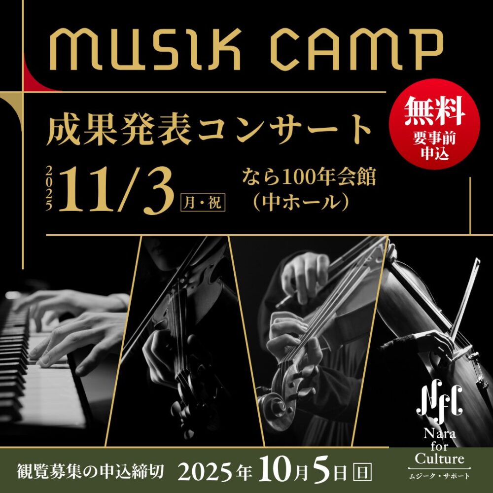Nara for Culture～ムジークサポート～　ムジークキャンプ成果発表コンサート