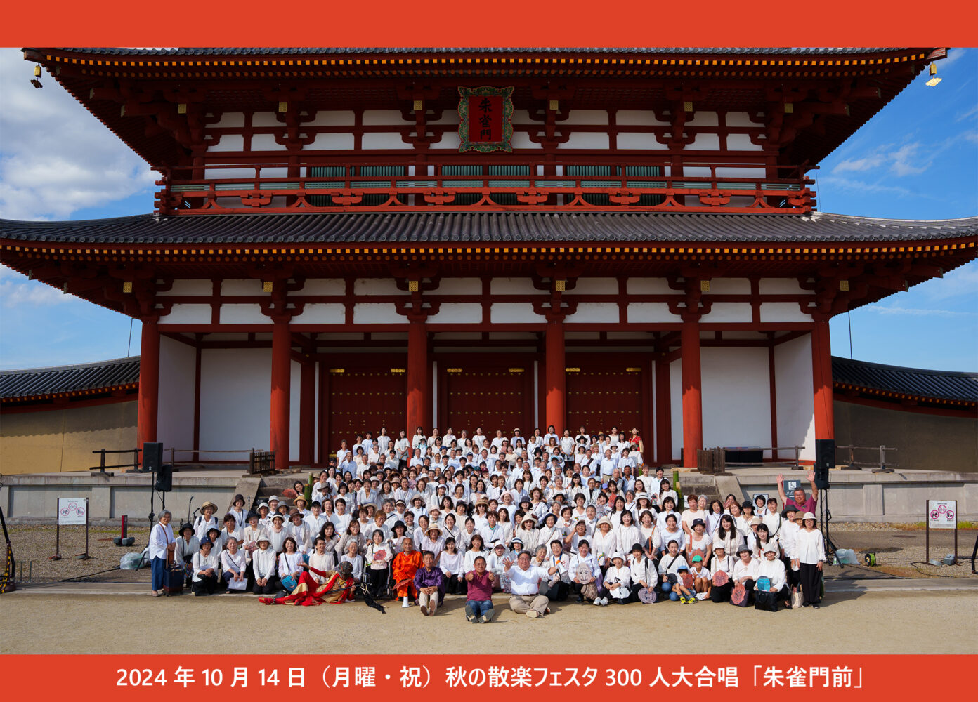 朱雀門を舞台に４００人の大合唱