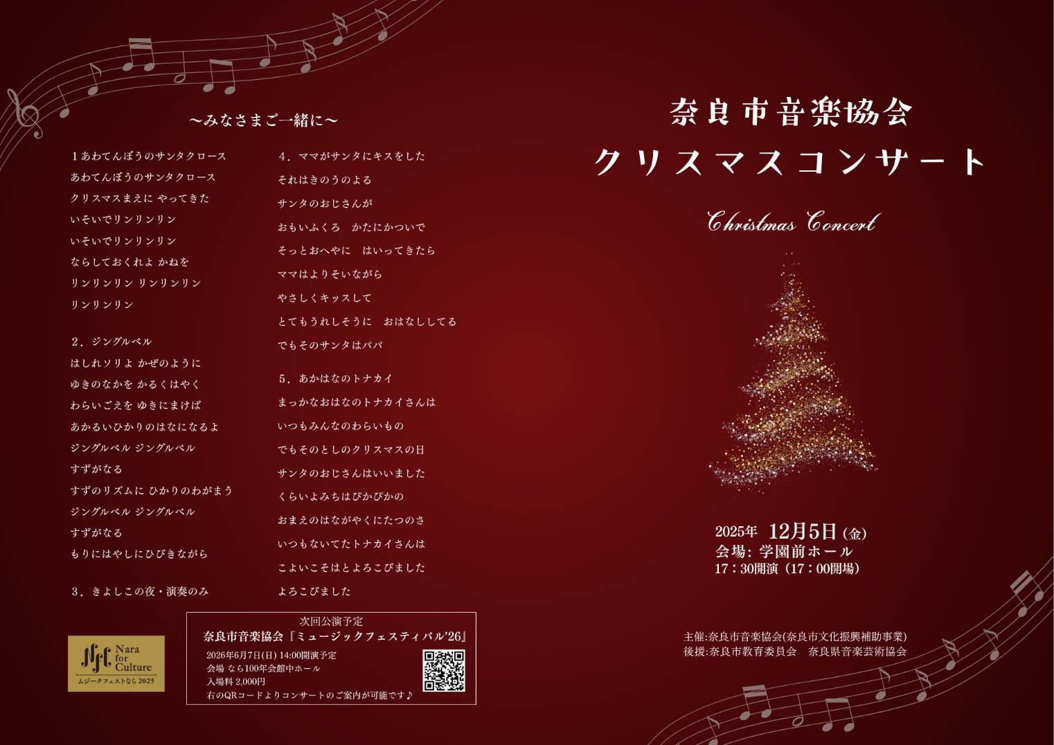 奈良市音楽協会クリスマスコンサート’2５