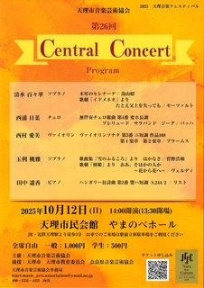 天理市音楽芸術協会 第26回 Central　Concert