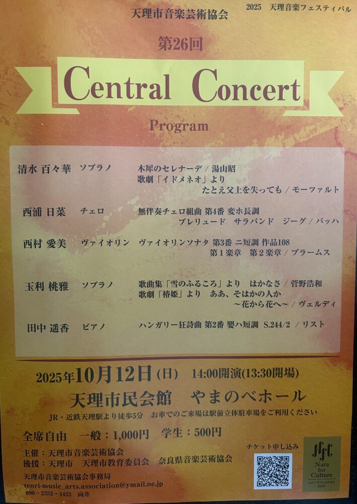 天理市音楽芸術協会　第２６回　Ｃentral　Concert