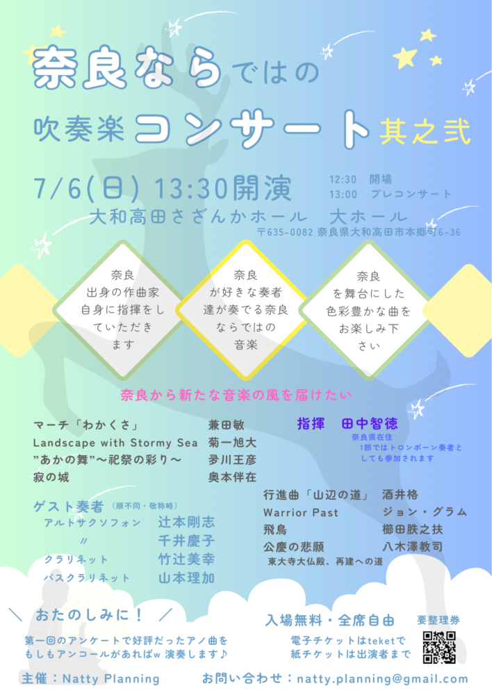 奈良ならではの吹奏楽コンサート　其之弍