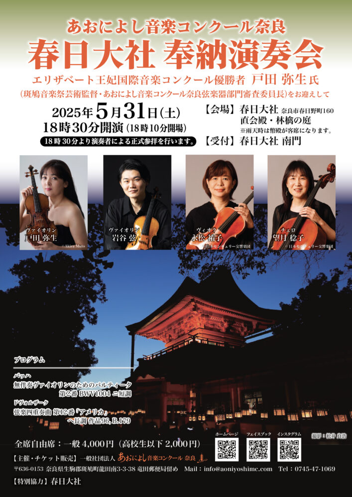 あおによし音楽コンクール奈良 春日大社奉納演奏会