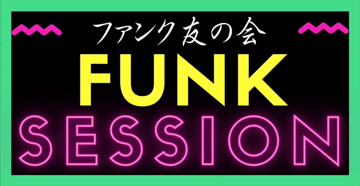 FUNK友の会『FUNK SESSION』