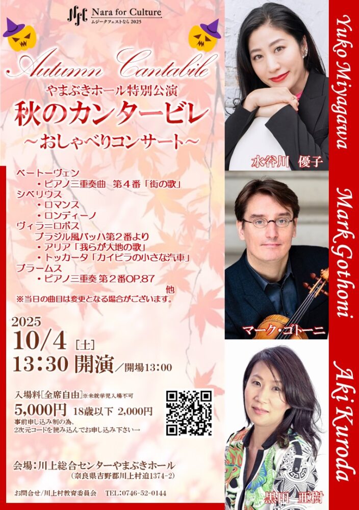 やまぶきホール特別公演　秋のカンタービレ～おしゃべりコンサート～