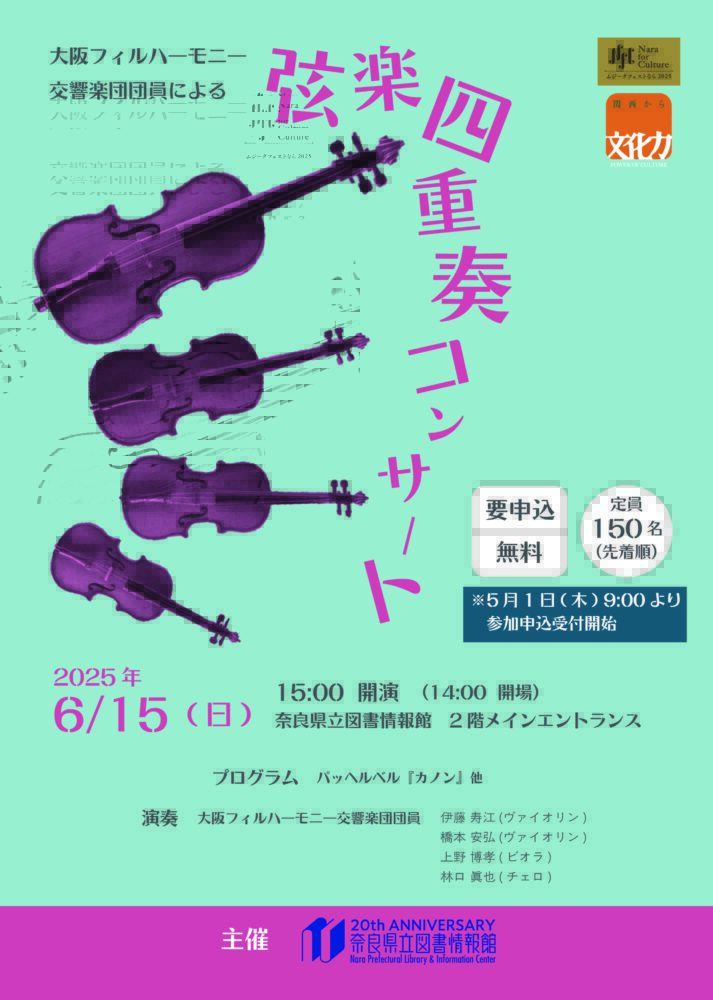 大阪フィルハーモニー交響楽団団員による弦楽四重奏コンサート
