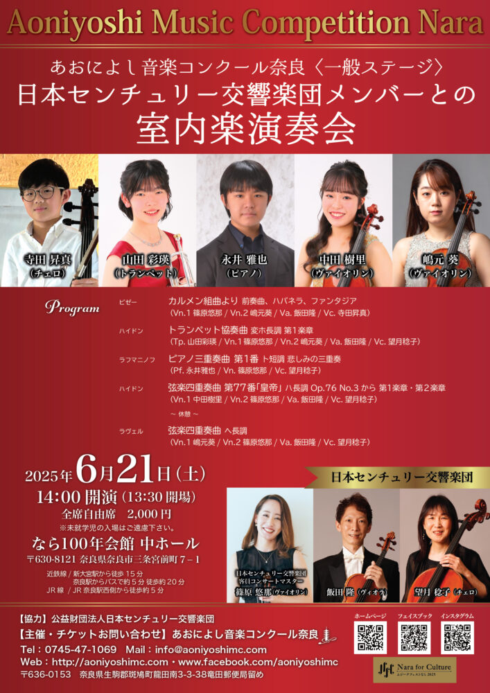 あおによし音楽コンクール奈良 〈一般ステージ〉日本センチュリー交響楽団メンバーとの室内楽演奏会
