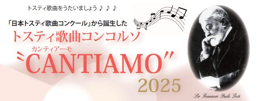 「日本トスティ歌曲コンクール」から誕生した トスティ歌曲コンコルソ“CANTIAMO″ 2025