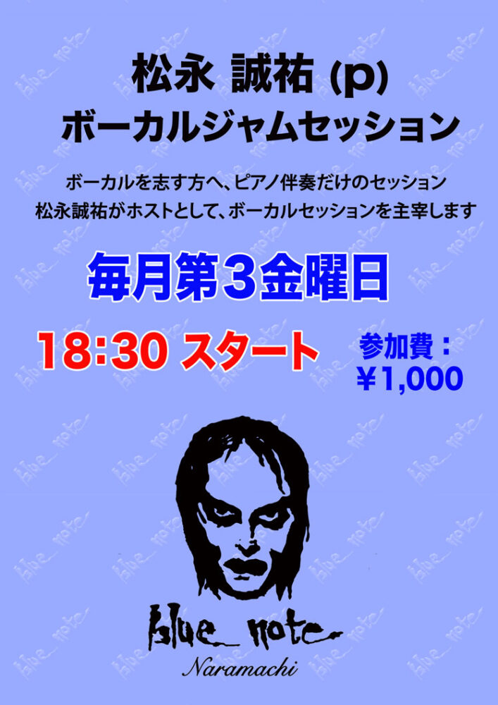松永 誠祐 ボーカルジャムセッション
