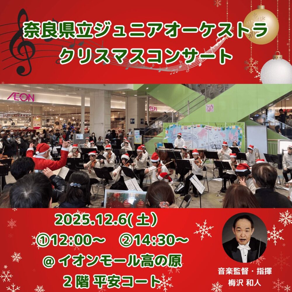 奈良県立ジュニアオーケストラ　クリスマスコンサート