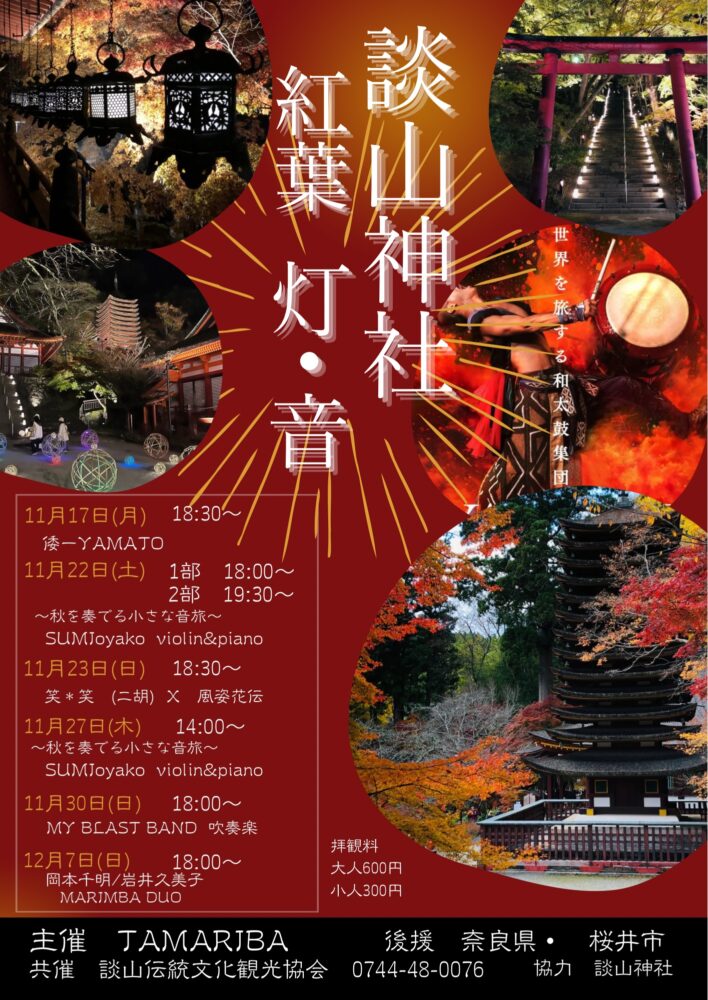 談山神社　灯・音TAMARIBAコンサート