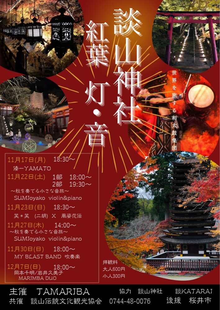 談山神社　紅葉灯・音TAMARIBAコンサート