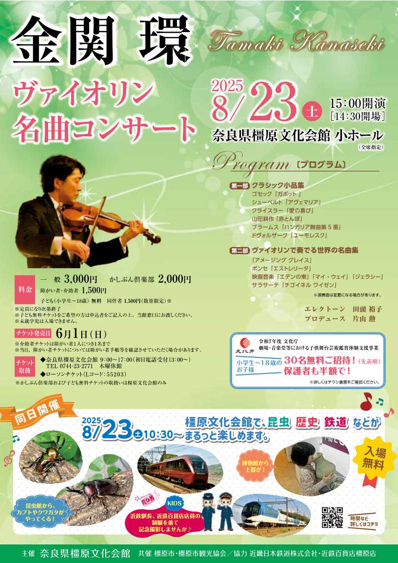 金関 環 ヴァイオリン名曲コンサート