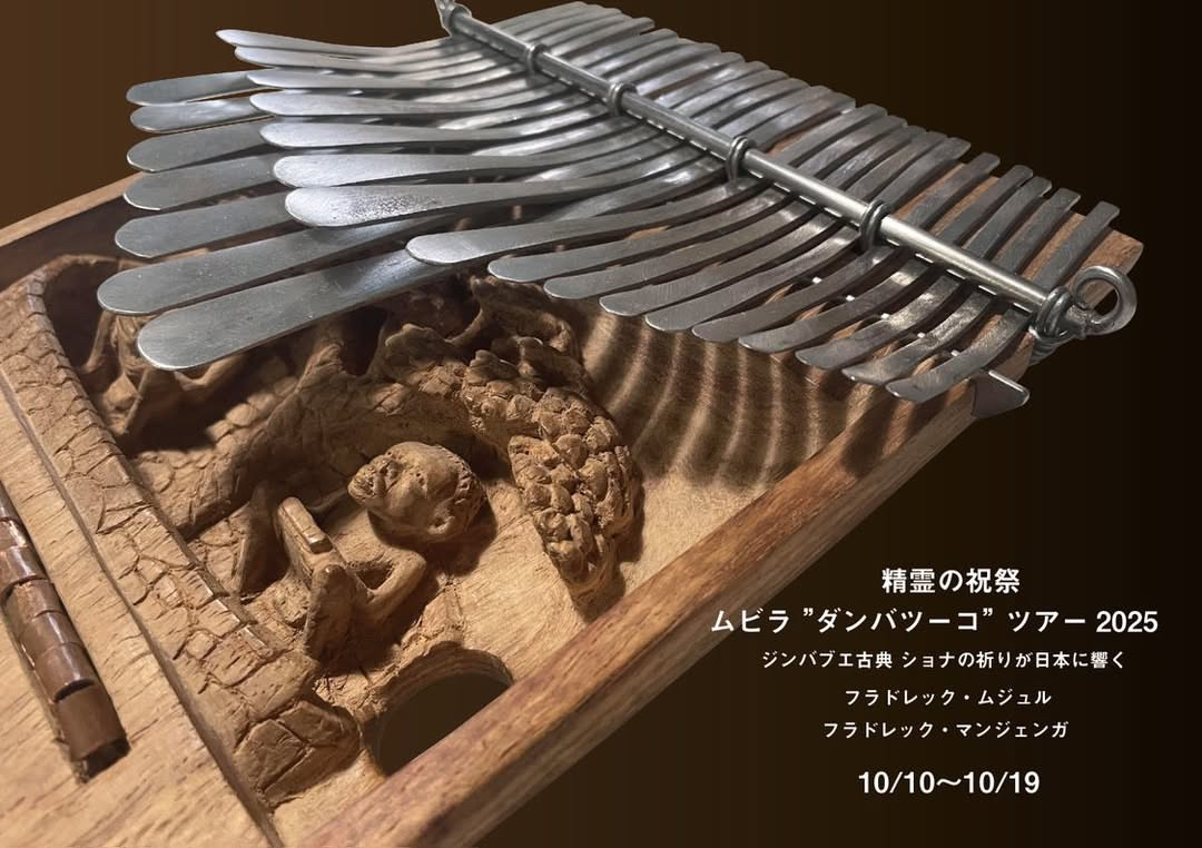 精霊の祝祭 ムビラ ”ダンバツーコ” ツアー2025 奈良会場