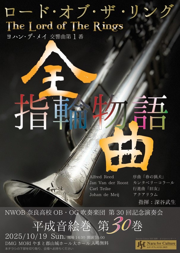 NWOB奈良高校OBOG吹奏楽団　平成音絵巻第30巻