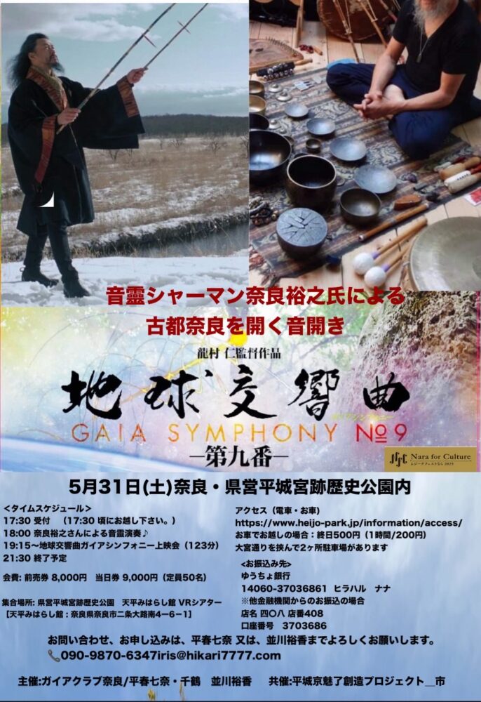 音靈シャーマン奈良裕之氏による 古都奈良を開く音開き
