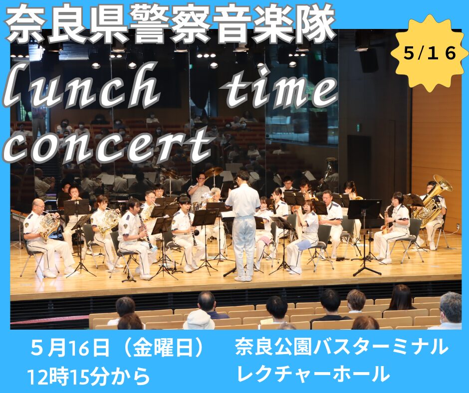 奈良県警察音楽隊ランチタイムコンサート