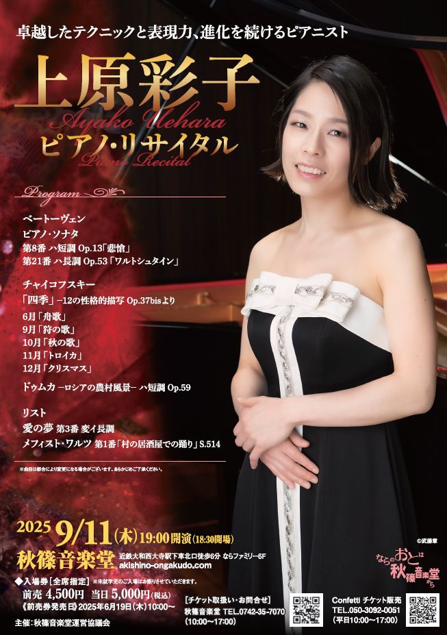 上原彩子 ピアノ・リサイタル