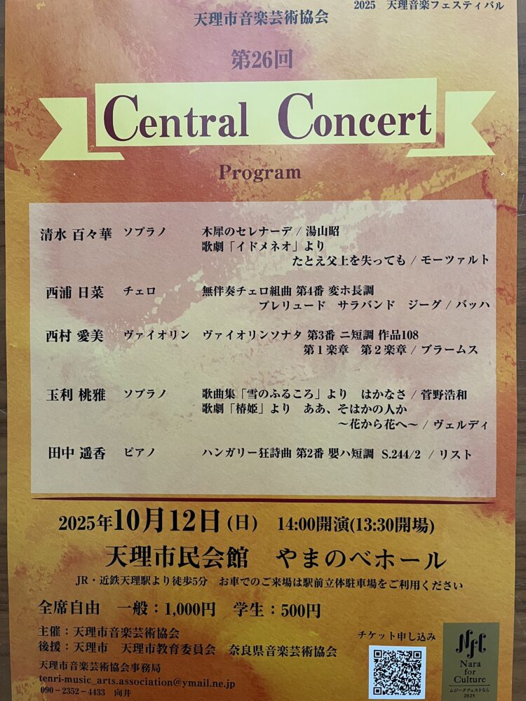 天理市音楽芸術協会　第２６回　Ｃentral　Concert
